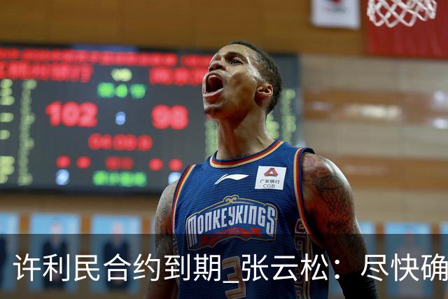 许利民合约到期 张云松：尽快确定首钢主帅人选