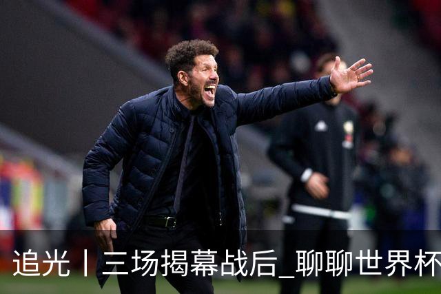 追光丨三场揭幕战后 聊聊世界杯的那些传奇开场